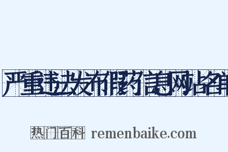 严重违法发布假药信息网站名单是什么意思的图片
